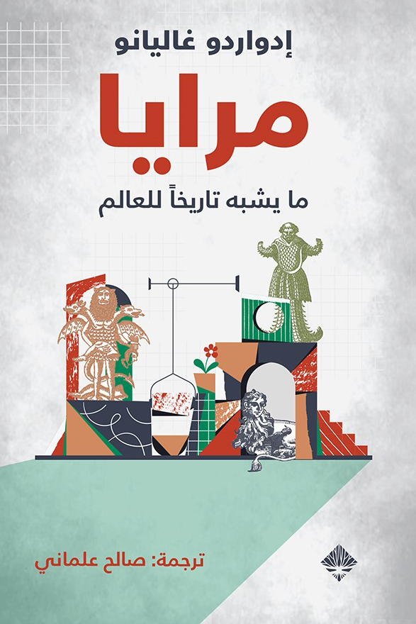 مرايا : ما يشبه تاريخاً للعالم - إدواردو غاليانو