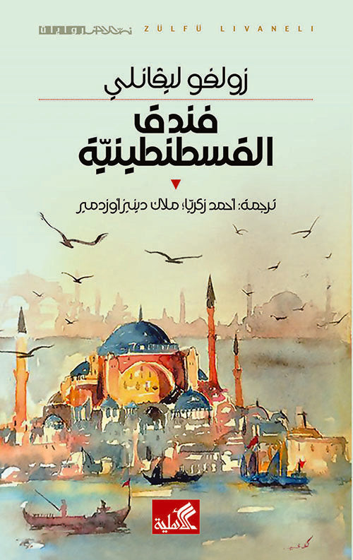 فندق القسطنطينية - زولفو ليفانلي