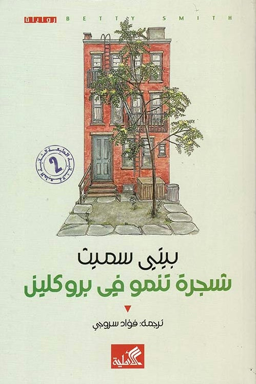 شجرة تنمو في بروكلين - بيتي سميث