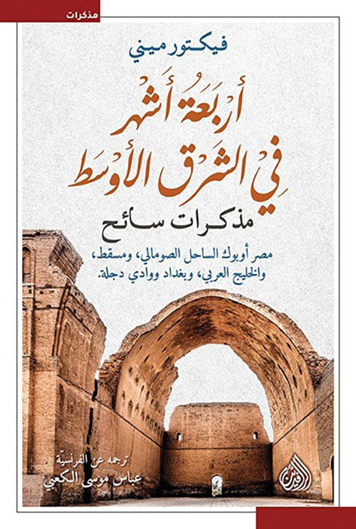 أربعة أشهر في الشرق الأوسط: مذكرات سائح - فيكتور ميني