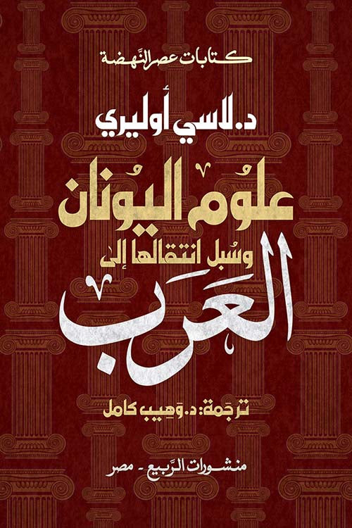 علوم اليونان وسبل انتقالها إلى العرب - لاسي أوليري