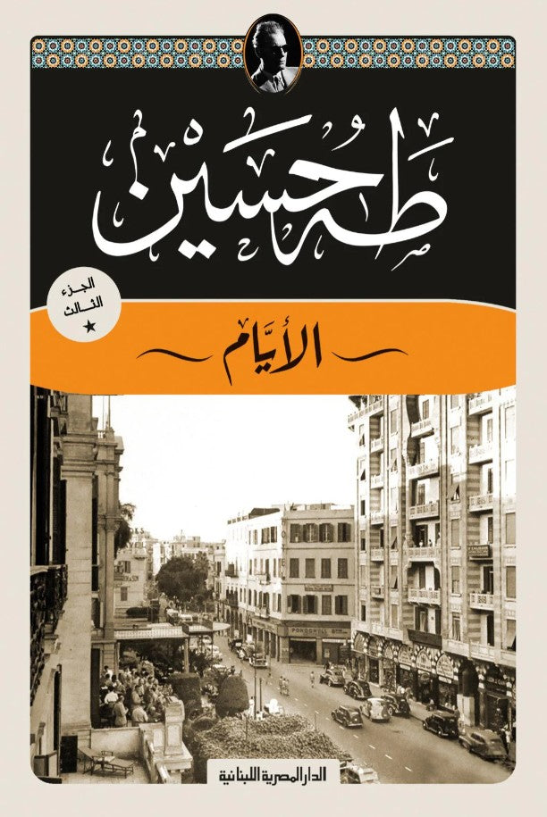 الأيام - طه حسين (٣ أجزاء)