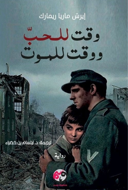 وقت للحب ووقت للموت - ايريك ماريا ريمارك