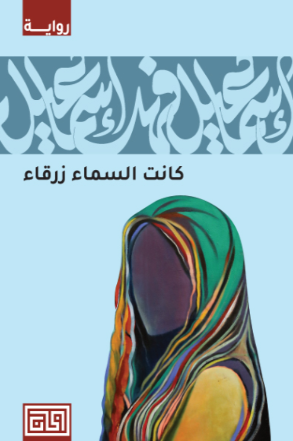 كانت السماء زرقاء - إسماعيل فهد إسماعيل