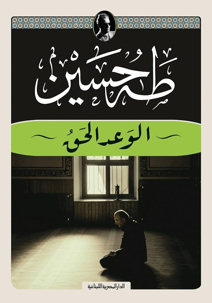 الوعد الحق - طه حسين