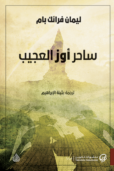 ساخر أوز العجيب - ليمان فرانك بام
