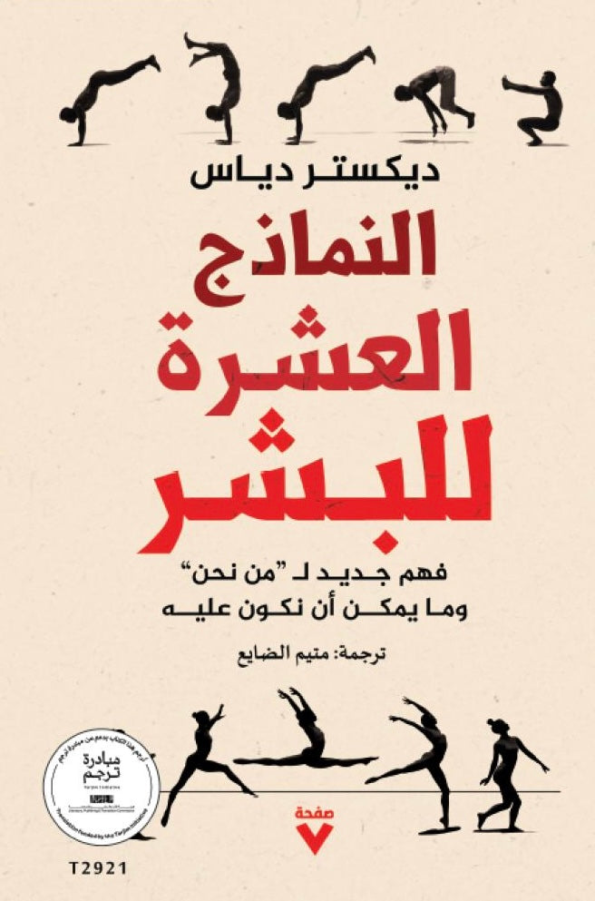 النماذج العشرة للبشر - فهم جديد ل " من نحن " وما يمكن أن نكون عليه - دكستر دياز