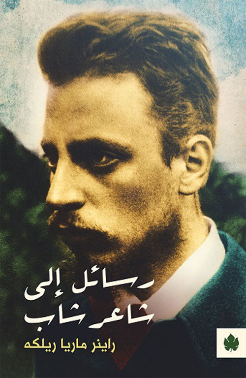 رسائل إلى شاعر شاب - راينر ماريا ريلكه