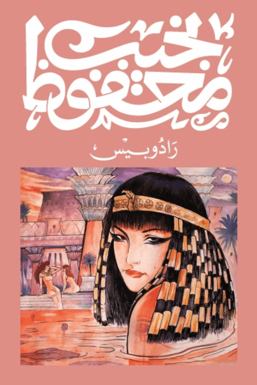 رادوبيس - نجيب محفوظ