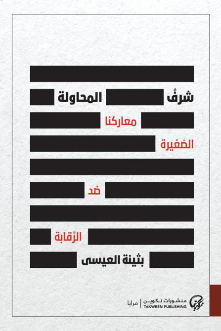 شرف المحاولة: معاركنا الصَّغيرة ضد الرِّقابة - بثينة العيسى