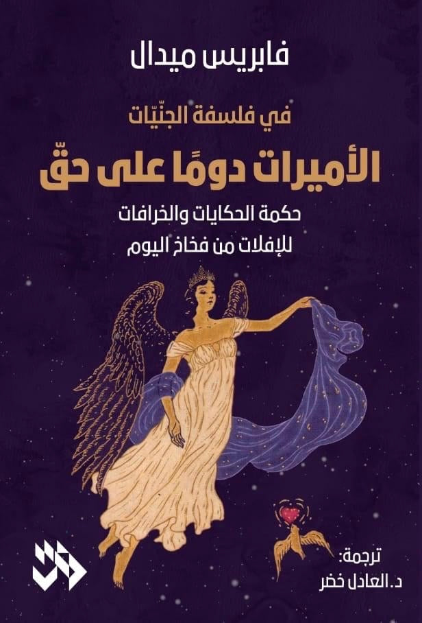 فلسفة الجنيات: الأميرات دوماً على حق (حكمة الحكايات والخرافات للإفلات من فخاخ اليوم) - فابريس ميدال