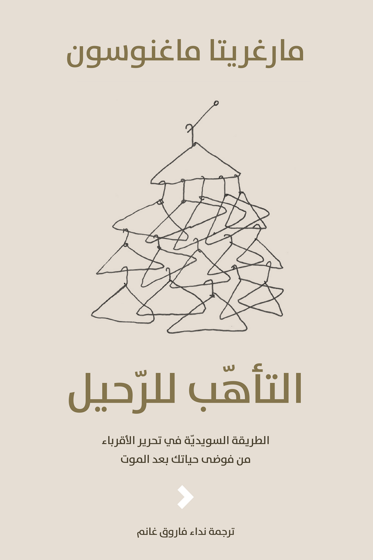 التأهب للرحيل - مارغريتا ماغنوسون