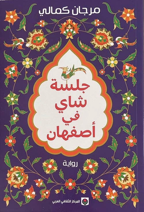 جلسة شاي في أصفهان - مرجان كمالي