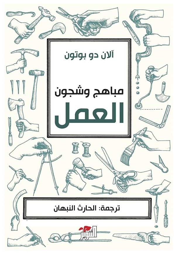 مباهج وشجون العمل - آلان دو بوتون