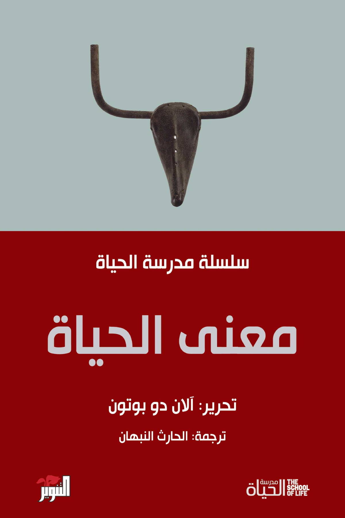 معنى الحياة: سلسلة مدرسة الحياة - آلان دو بوتون