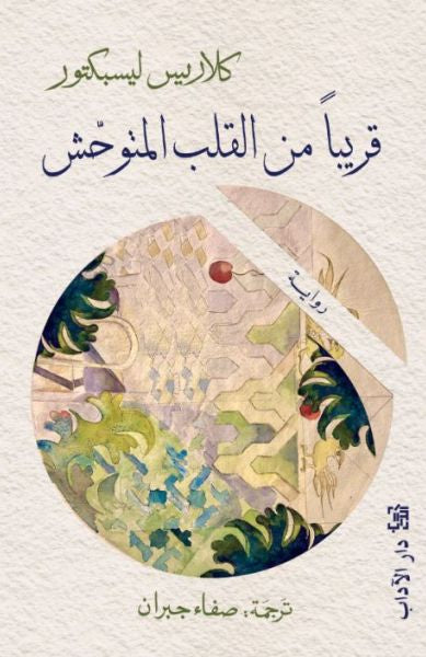 قريبا من القلب المتوحش - كلارس ليسبكتور