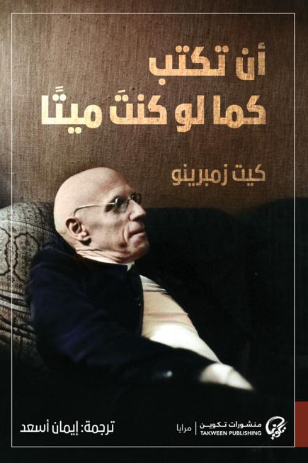أن تكتب كما لو كنت ميتاً - كيت زمبرينو