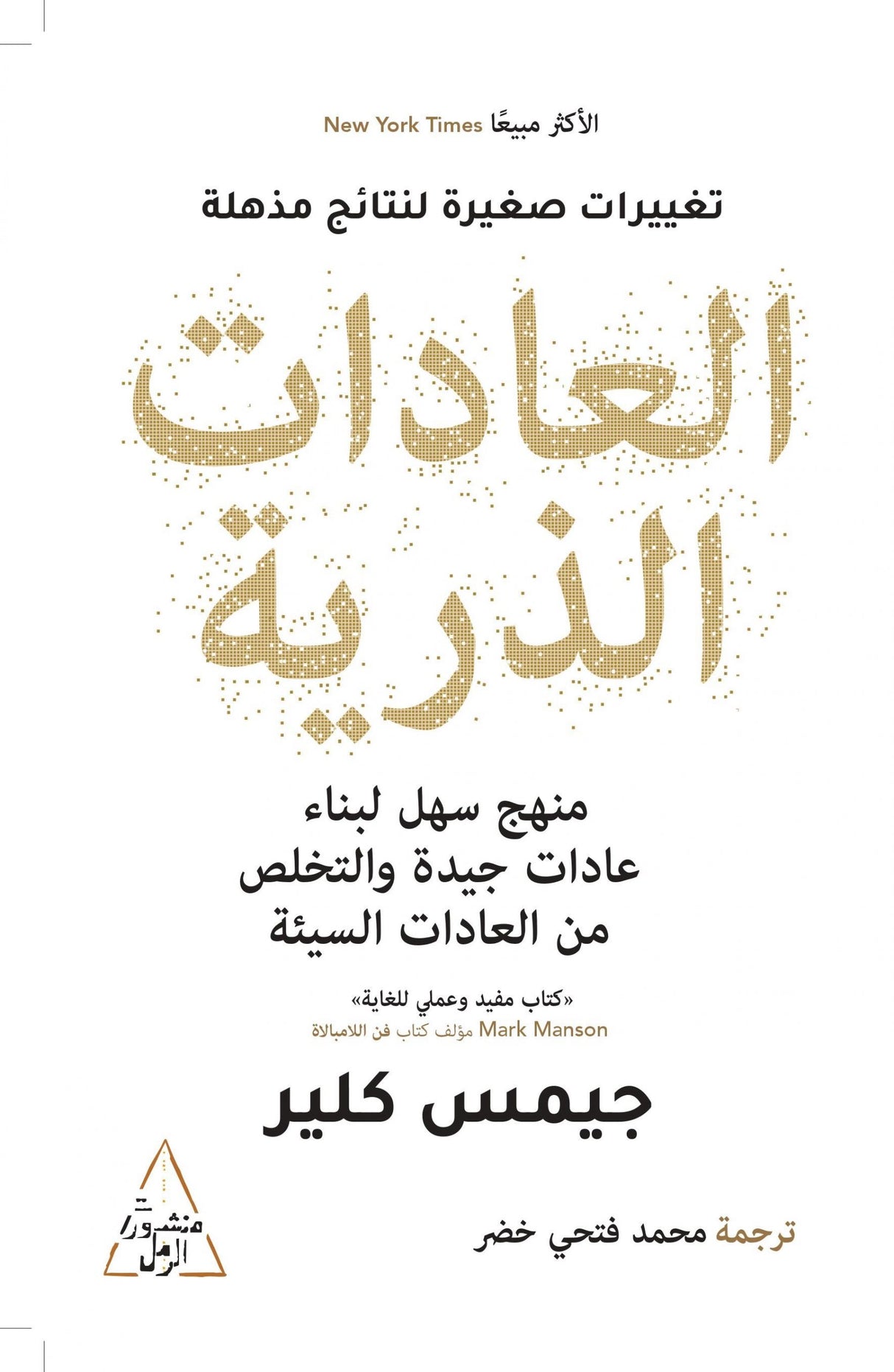 العادات الذرية - جيمس كلير