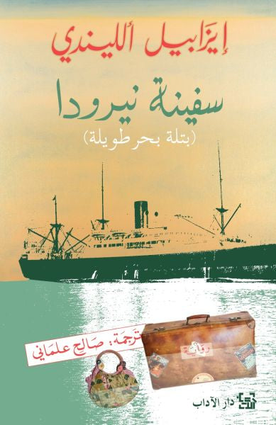 سفينة نيرودا - إيزابيل ألليندي