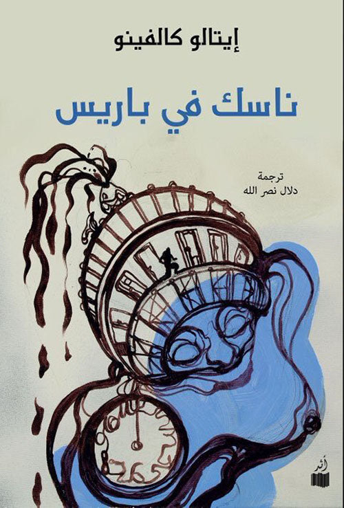 ناسك في باريس - ايتالو كالفينو