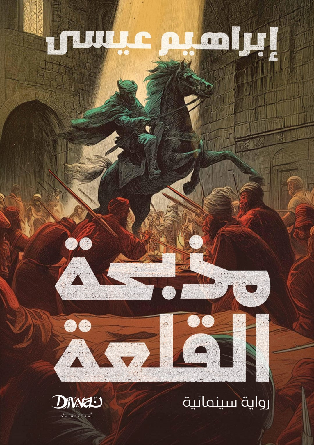 مذبحة القلعة - إبراهيم عيسى