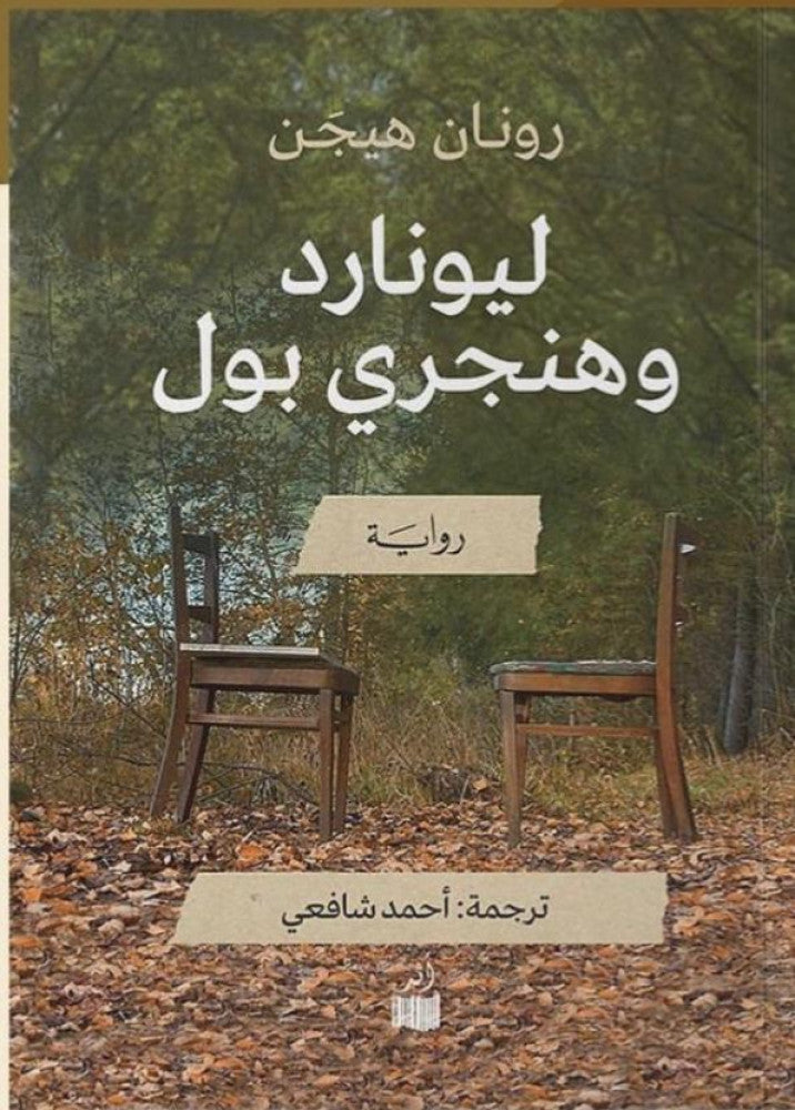 ليونارد وهنجري بول -رونان هيجَن