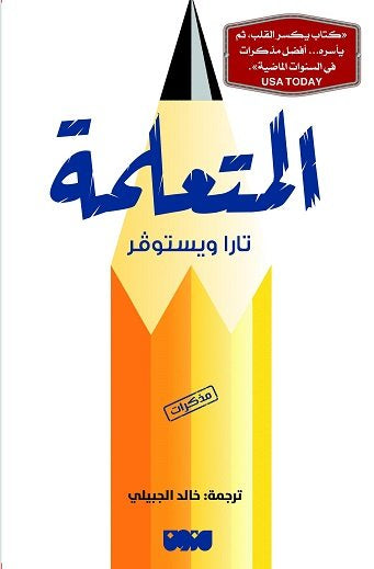 المتعلمة - تارا ويستوفر