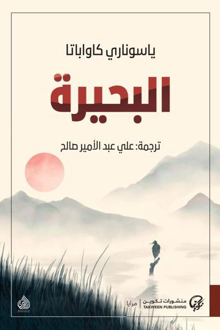 البحيرة - ياسوناري كاواباتا