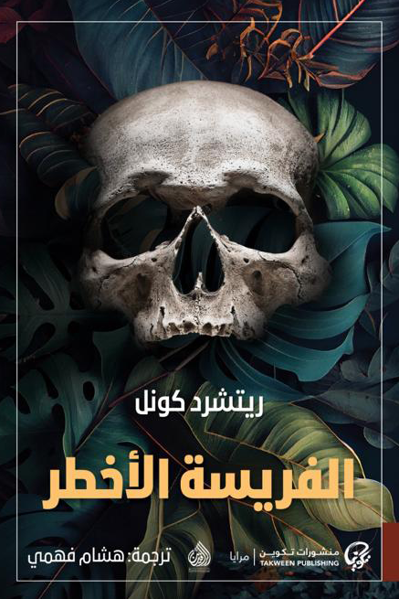 الفريسة الأخطر - ريتشرد كونل