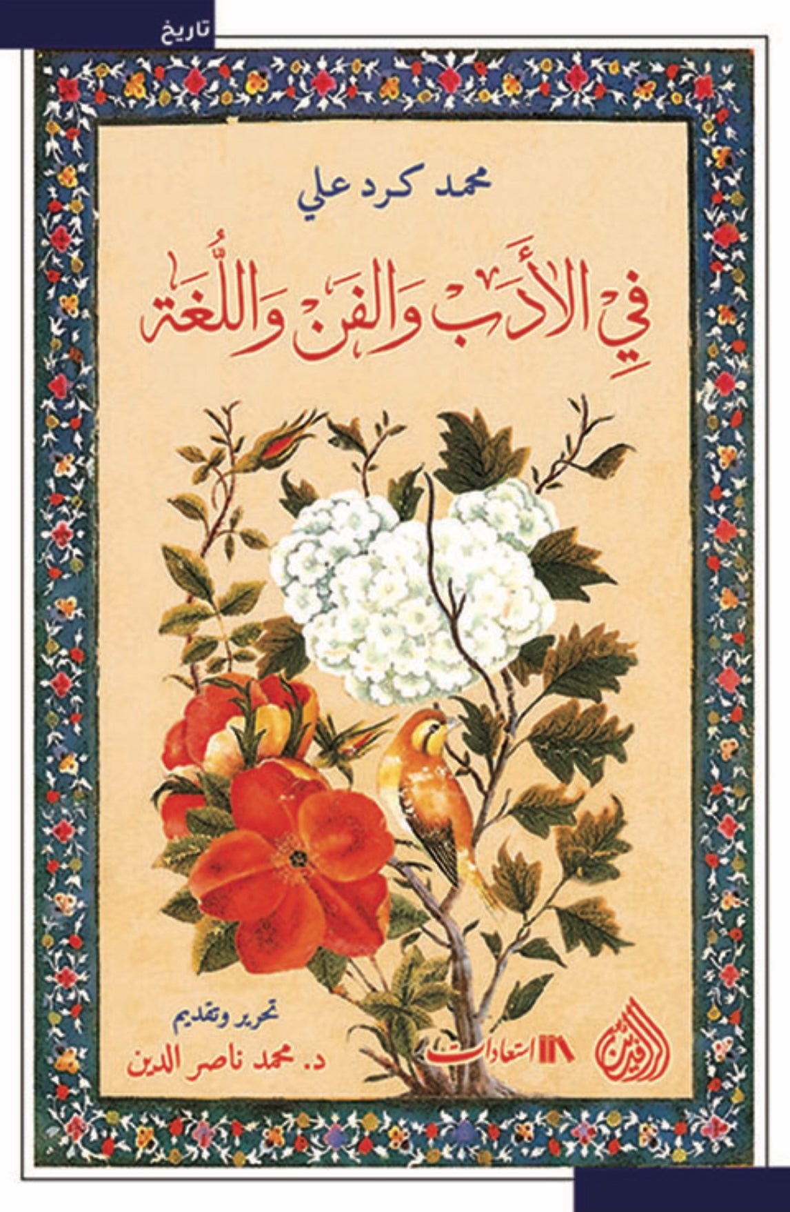 في الأدب والفن واللغة - محمد كرد علي
