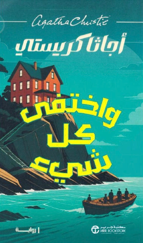 واختفى كل شيء - أجاثا كريستي
