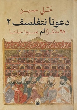 دعونا نتفلسف 2 - علي حسين