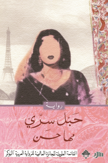 حبل سري - مها حسن
