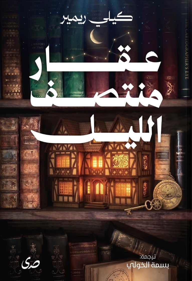 عقار منتصف الليل - كيلي ريمر