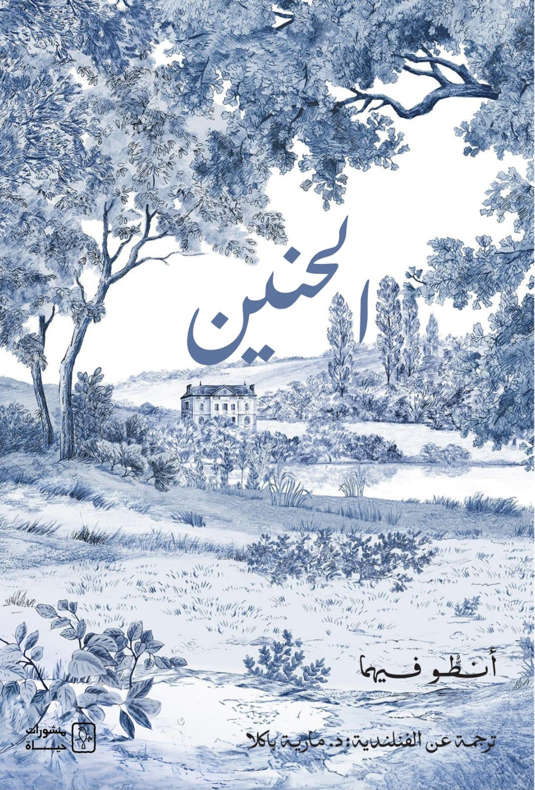 الحنين - أنطو فيهما