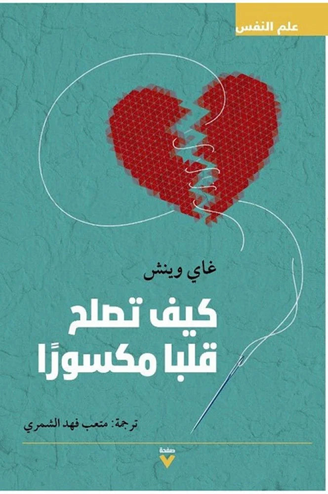 كيف تصلح قلباً مكسوراً - غاي وينش