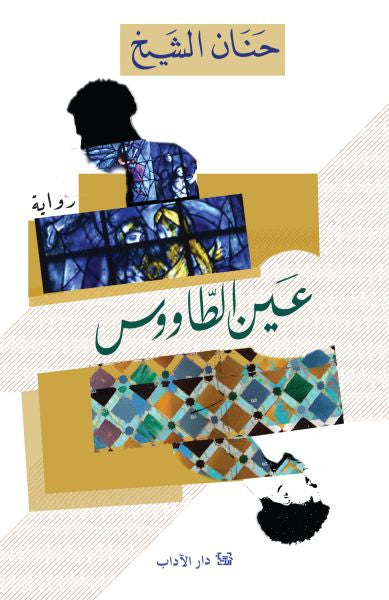 عين الطاووس - حنان الشيخ