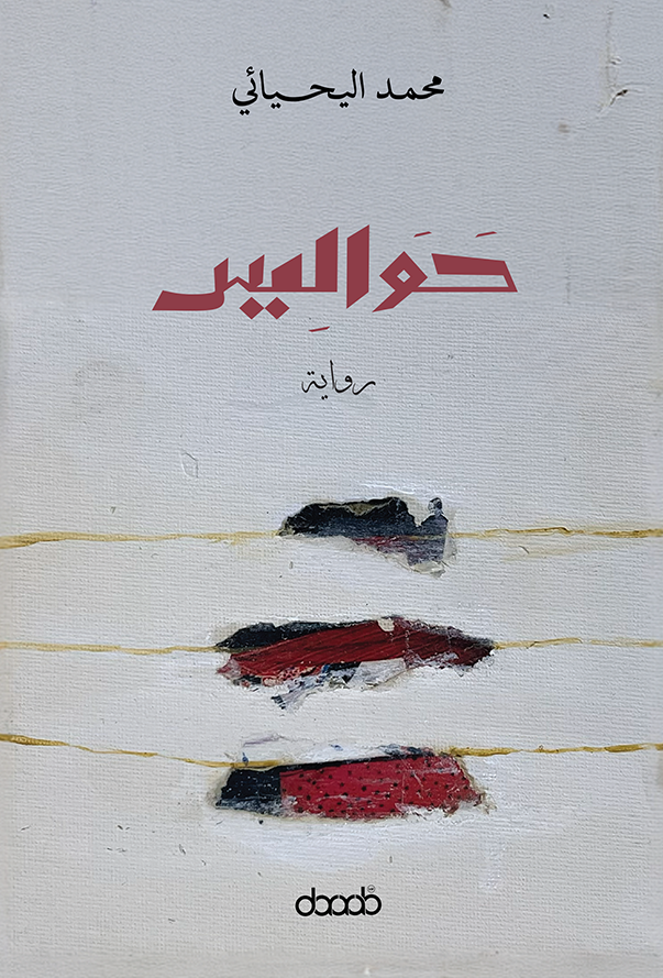 حواليس - محمد اليحيائي