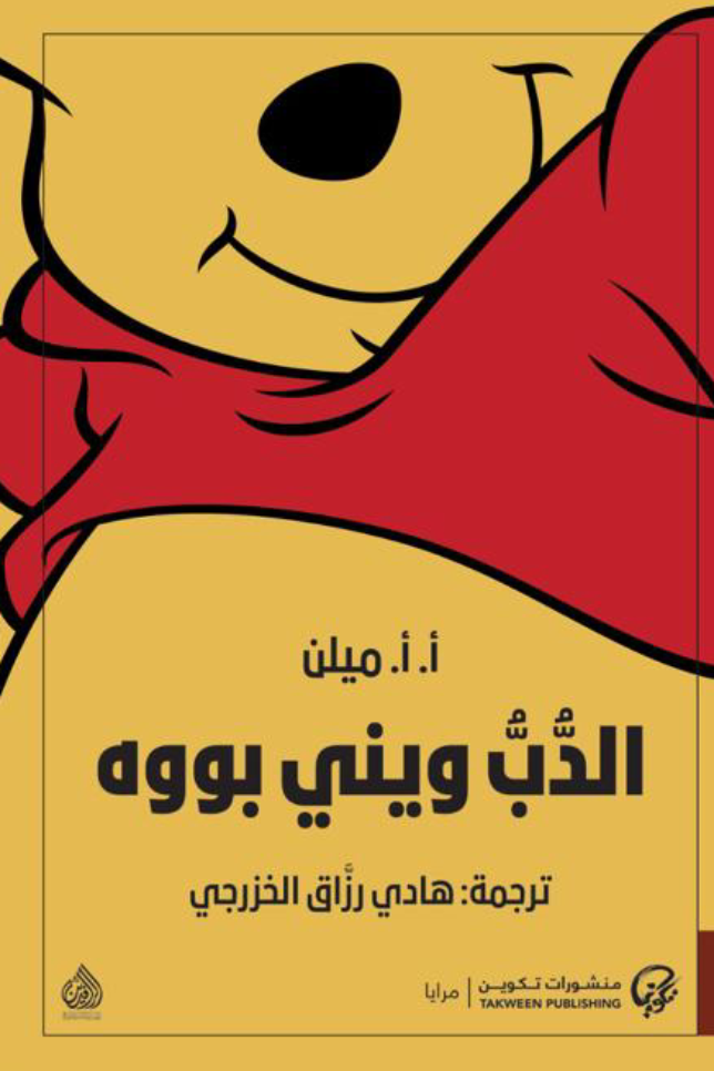 الدب ويني بووه - أ. أ. ميلن