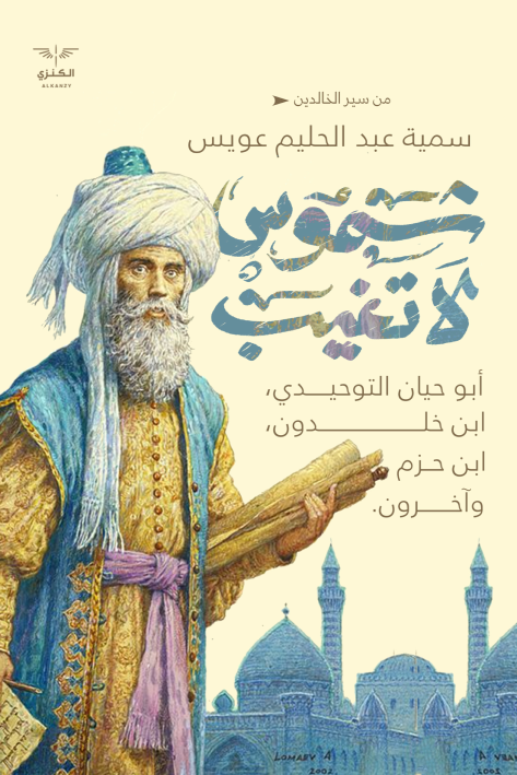 شموس لا تغيب (رحلة في خبايا النفوس...تجارب ودروس) - سمية عبد الحليم عويس