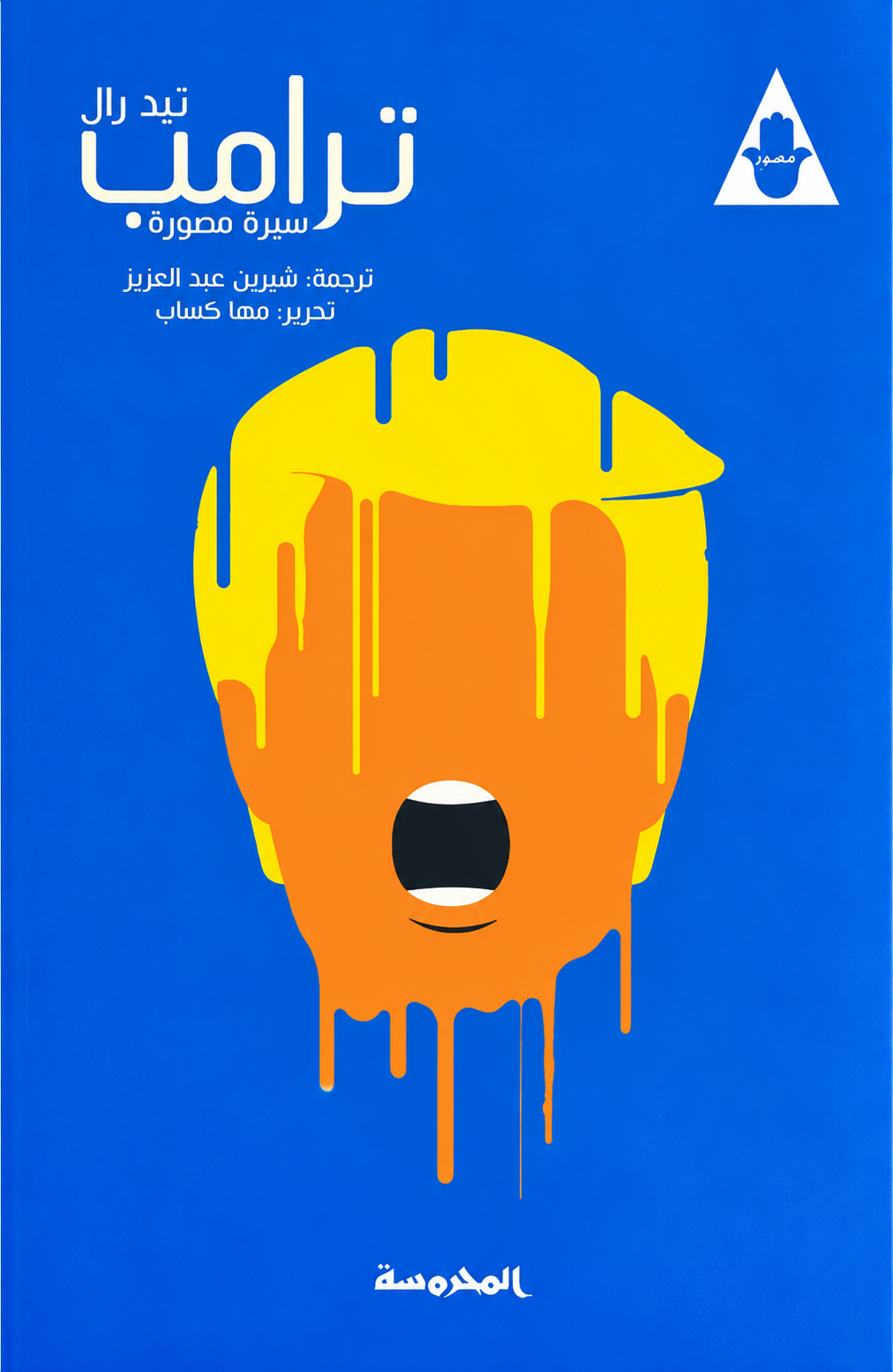 ترامب: سيرة مصورة - تيد رال