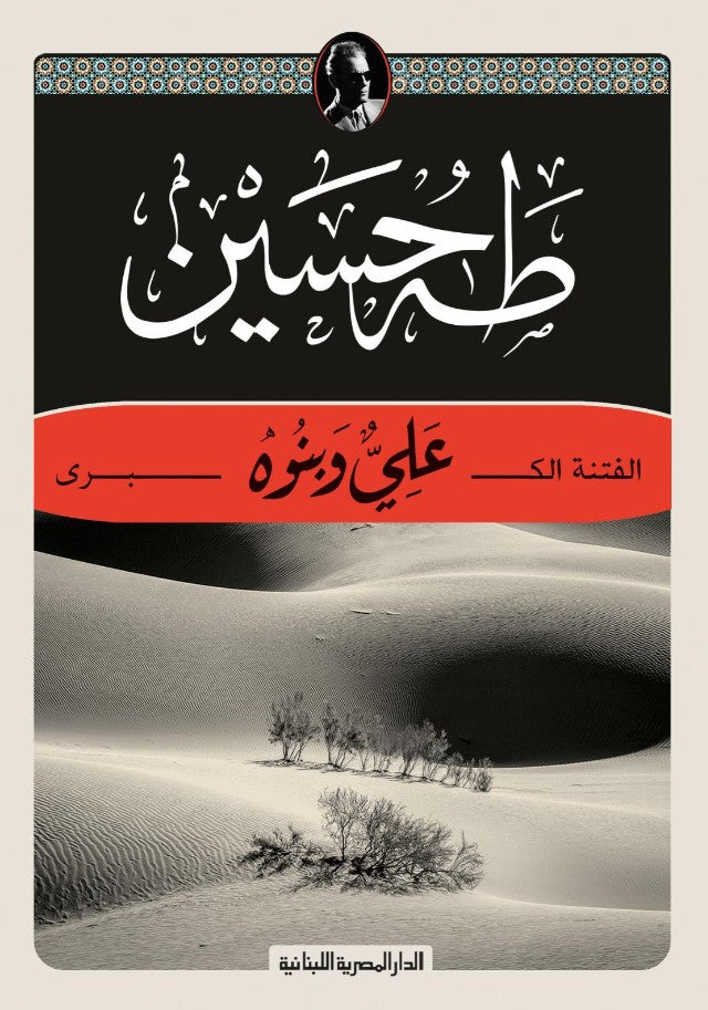 الفتنة الكبرى: علي وبنوه - طه حسين