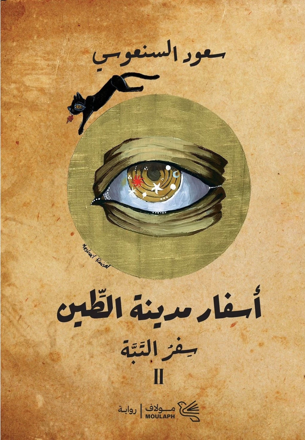 أسفار مدينة الطين - سعود السنعوسي (جزئين)