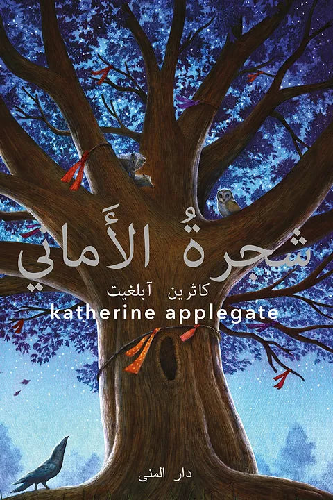 شجرة الأماني - كاثرين آبلغيت