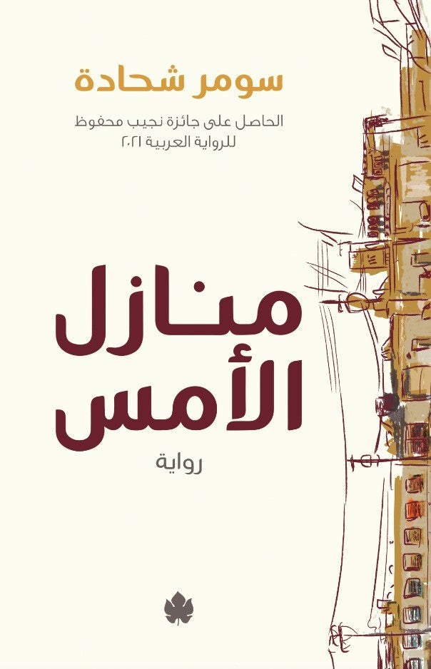 منازل الأمس - سومر شحادة