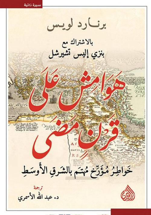 هوامش على قرن مضى: خواطر مؤرخ مهتم بالشرق الأوسط
- برنارد لويس