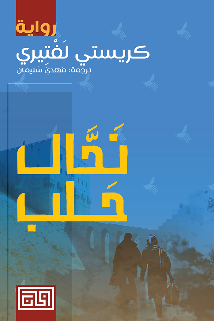 نحال حلب - كريستي لفتيري
