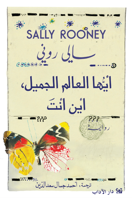 أيها العالم الجميل، أين أنتَ - سالي روني