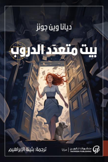 بيت متعدد الدروب - ديانا وين جونز