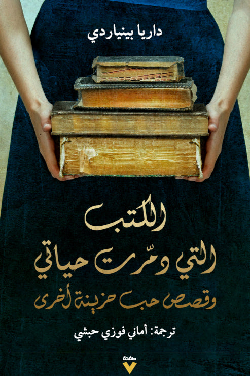 الكتب التي دمرت حياتي - داريا بينياردي